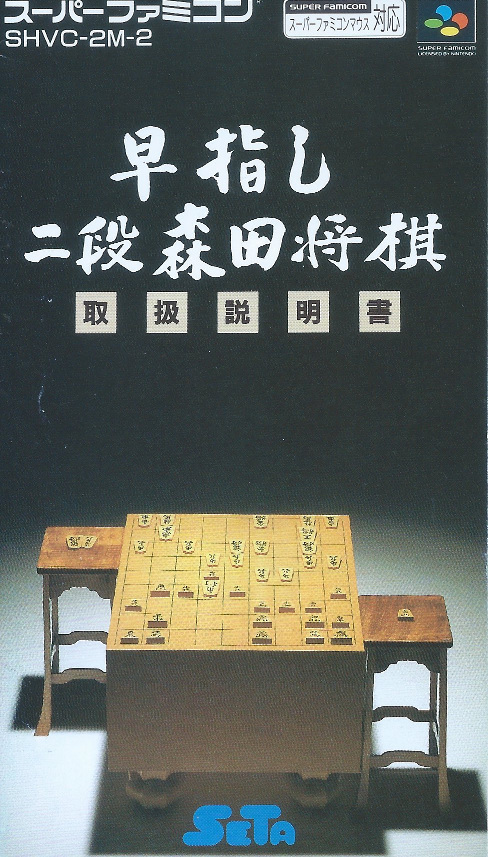 4.3 早指し二段 森田将棋 (SFC / 1993年 / セタ) – shogi.pw